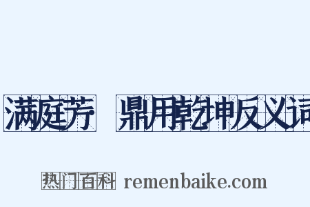 满庭芳·鼎用乾坤反义词是什么意思的图片